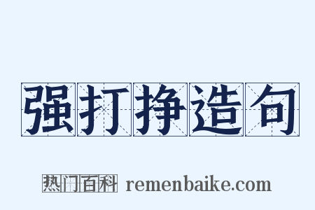 强打挣造句是什么意思的图片